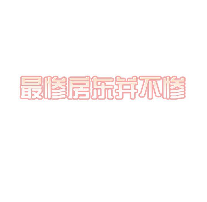 最慘房東並不慘第111話