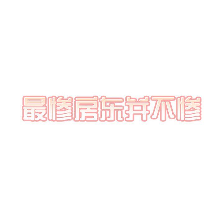 最惨房东并不惨第117话