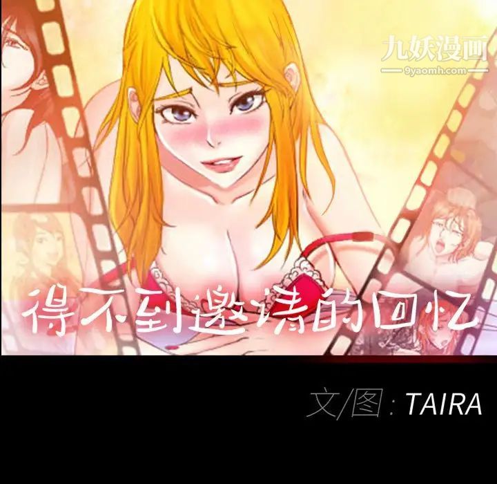 得不到邀請的回憶第37話