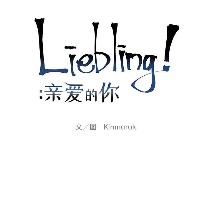 亲爱的你-Liebling!第10话