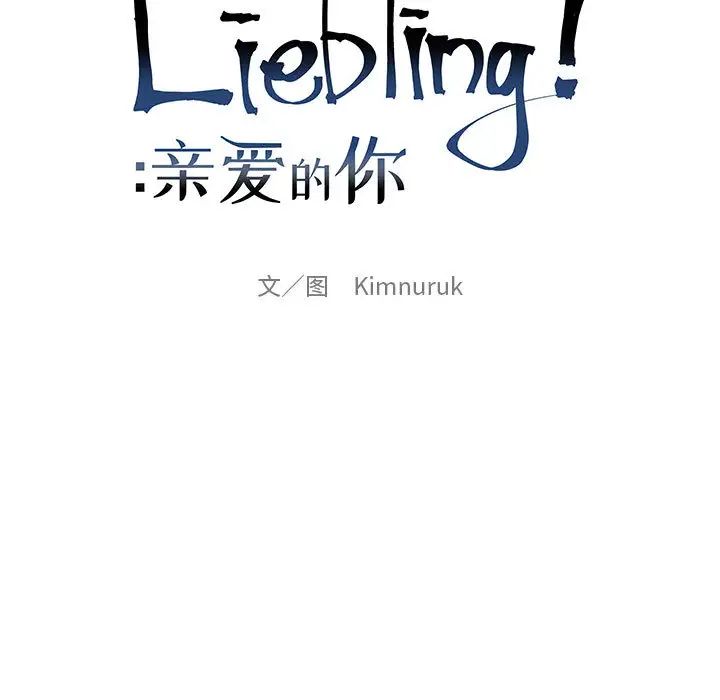 亲爱的你-Liebling!第11话
