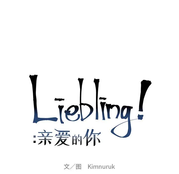 亲爱的你-Liebling！第14话