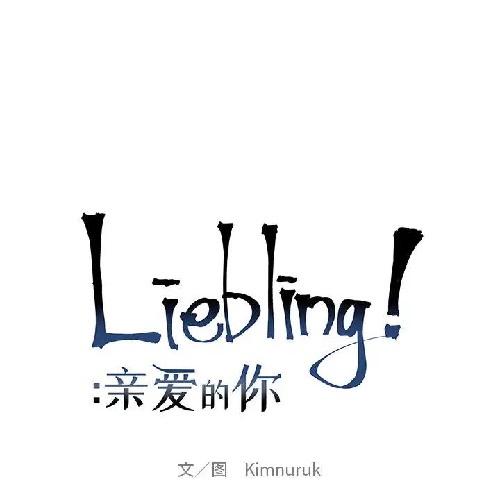 亲爱的你-Liebling!第16话