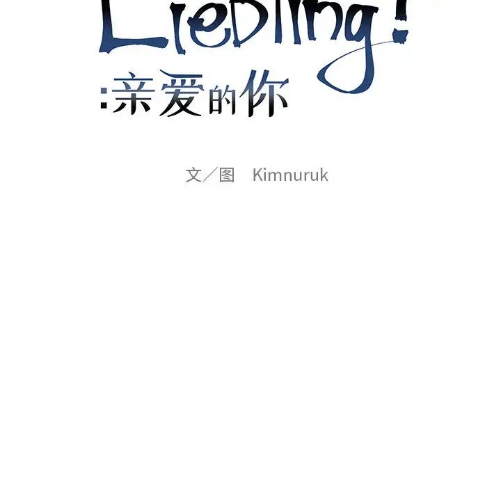 亲爱的你-Liebling!第19话