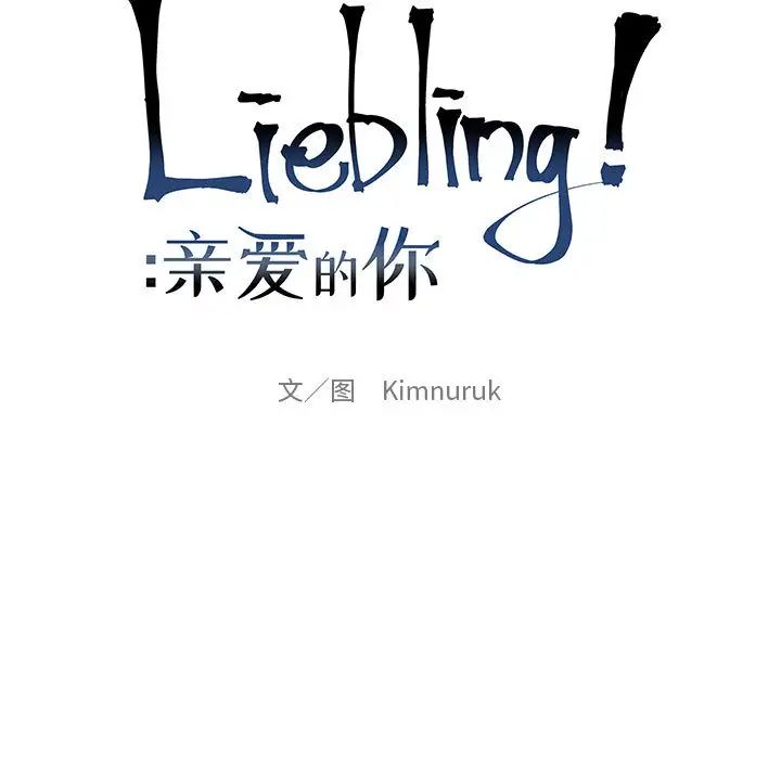 亲爱的你-Liebling!第20话