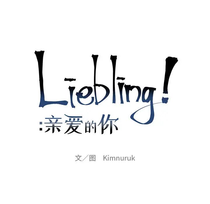 亲爱的你-Liebling！第21话