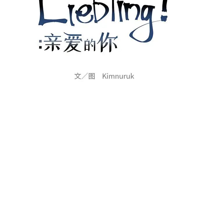 亲爱的你-Liebling！第31话