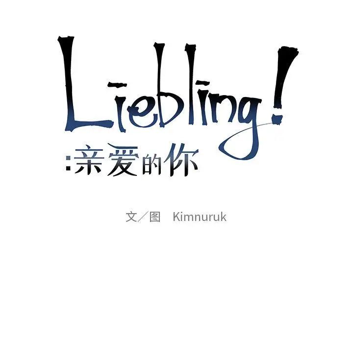 亲爱的你-Liebling！第33话