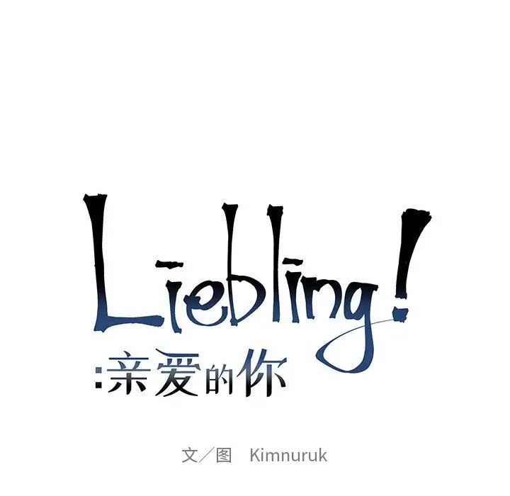 亲爱的你-Liebling！第34话