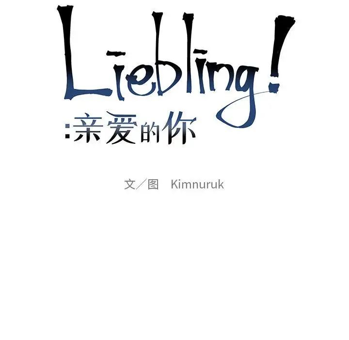 亲爱的你-Liebling！第42话