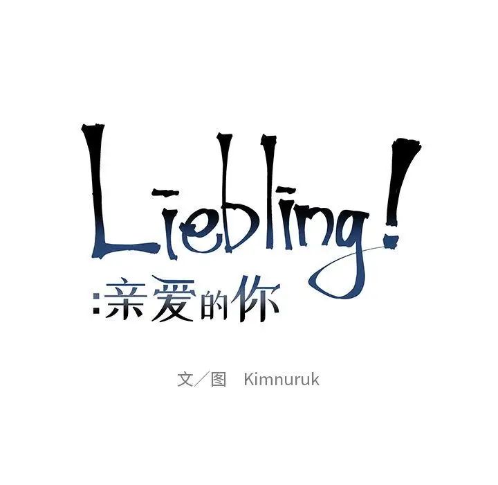 亲爱的你-Liebling!第44话