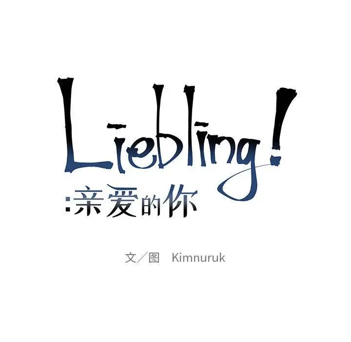 亲爱的你-Liebling！第46话