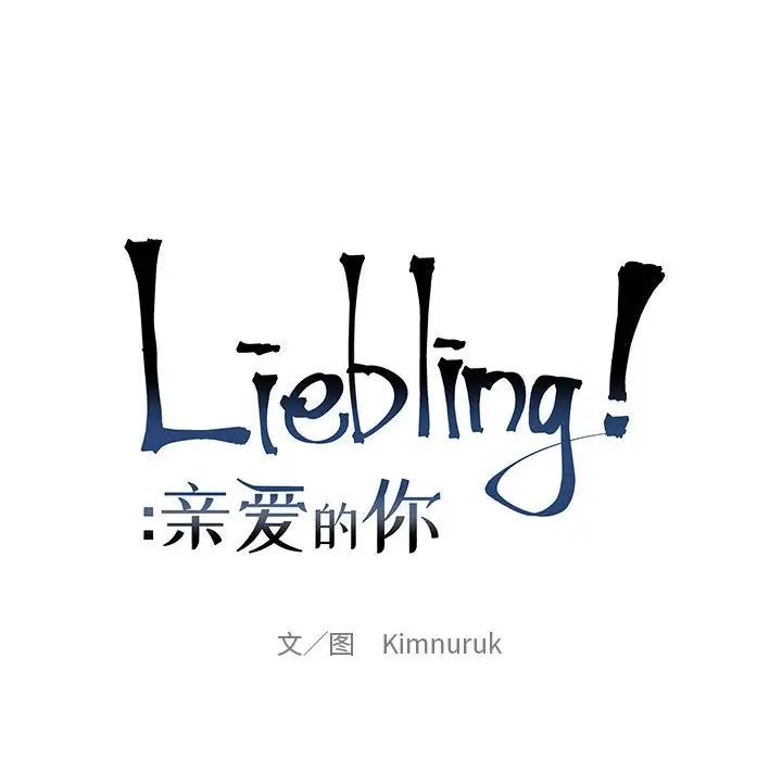 親愛的你-Liebling！第47話
