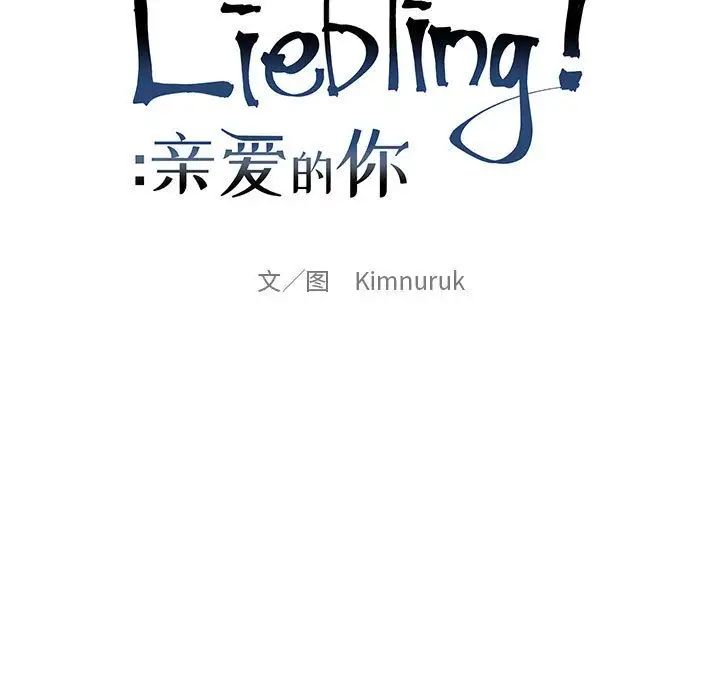 亲爱的你-Liebling!第49话