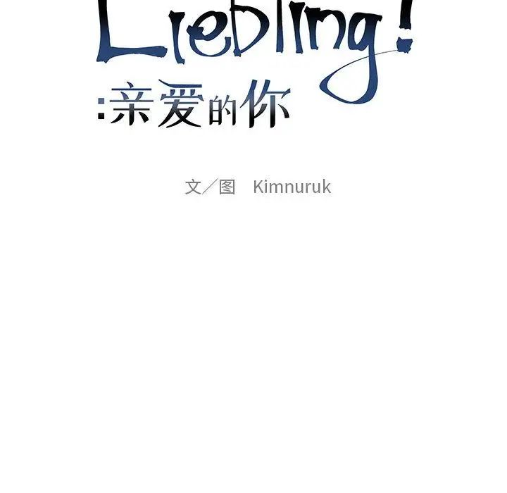 親愛的你-Liebling！第50話