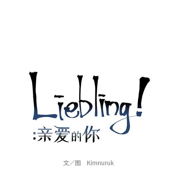 親愛的你-Liebling！第52話