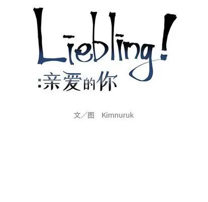 亲爱的你-Liebling!第54话