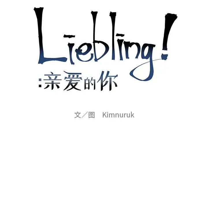 亲爱的你-Liebling!第57话