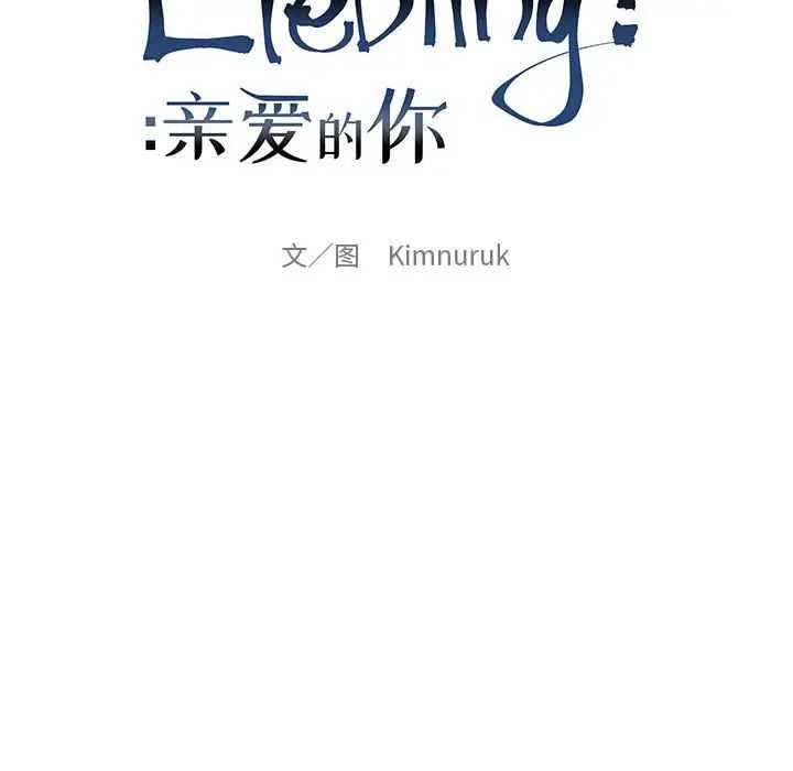 亲爱的你-Liebling!第60话