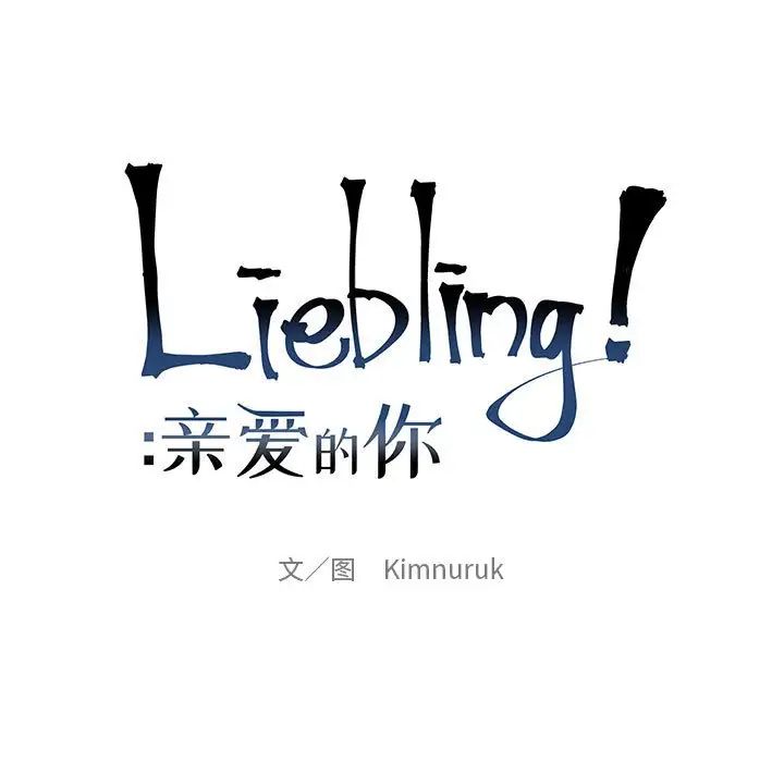 亲爱的你-Liebling！第61话