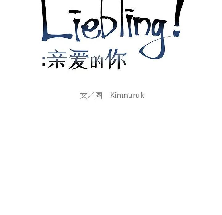 親愛的你-Liebling！第62話