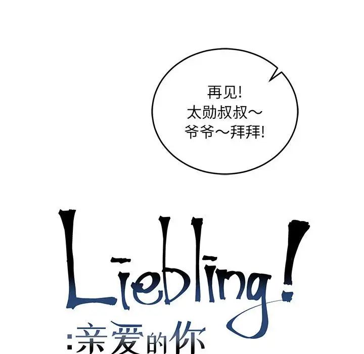 亲爱的你-Liebling！第64话
