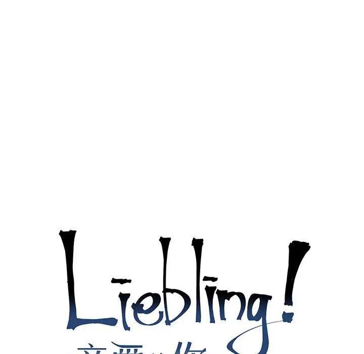 亲爱的你-Liebling！第66话