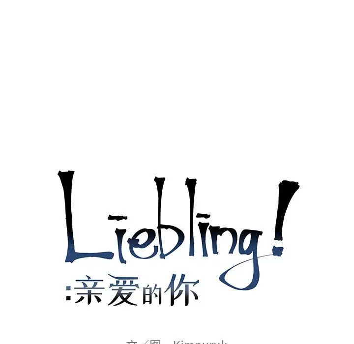 亲爱的你-Liebling!第73话