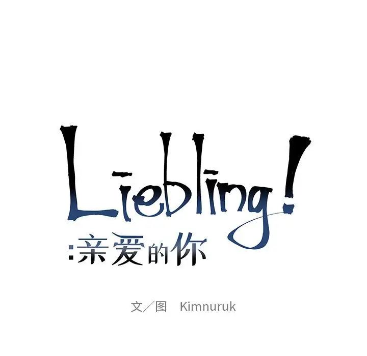 亲爱的你-Liebling!第75话