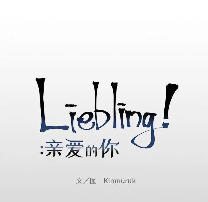 亲爱的你-Liebling！第76话