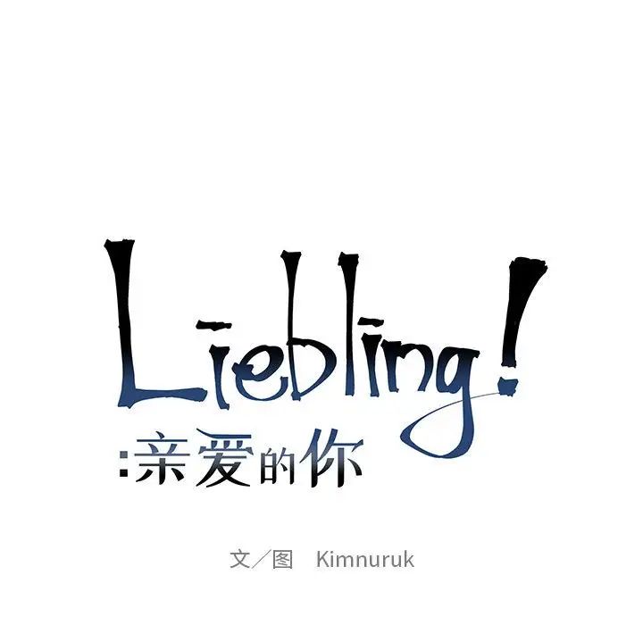 亲爱的你-Liebling!第77话
