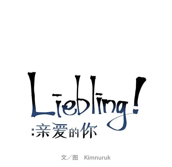 亲爱的你-Liebling！第81话