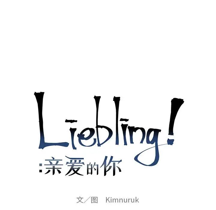 亲爱的你-Liebling！第82话