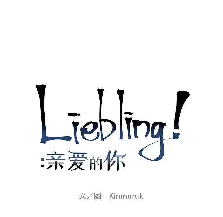 亲爱的你-Liebling!第87话