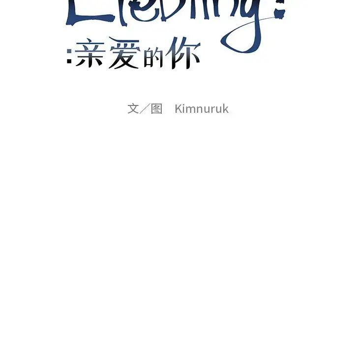 親愛的你-Liebling！第90話