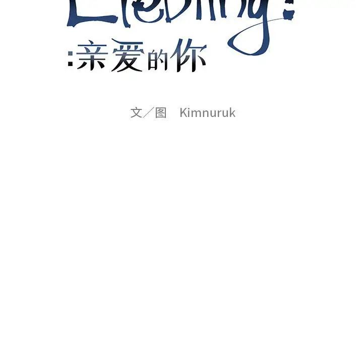 亲爱的你-Liebling!第93话