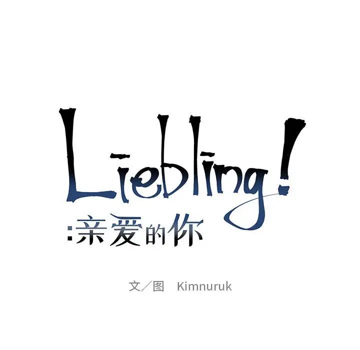 亲爱的你-Liebling！第95话