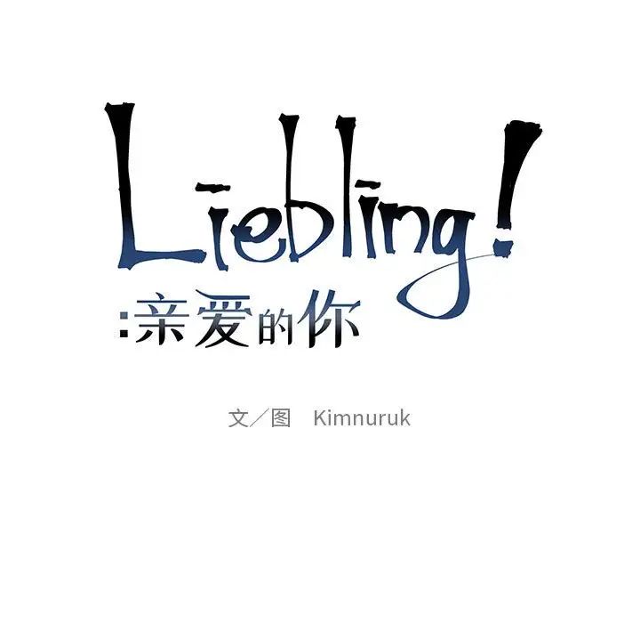 亲爱的你-Liebling！第98话