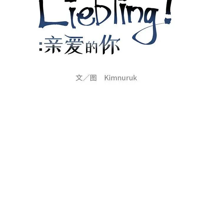 親愛的你-Liebling！第102話