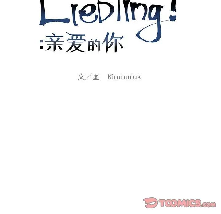 亲爱的你-Liebling!第103话