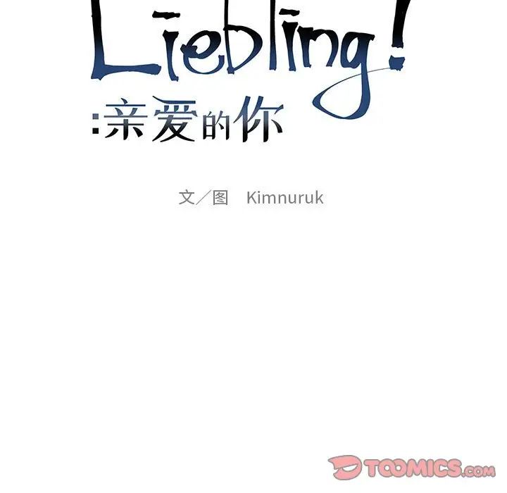 亲爱的你-Liebling！第105话