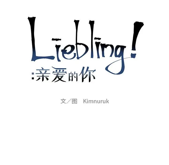 亲爱的你-Liebling！第107话