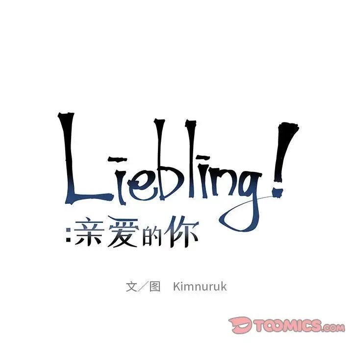 亲爱的你-Liebling！第108话