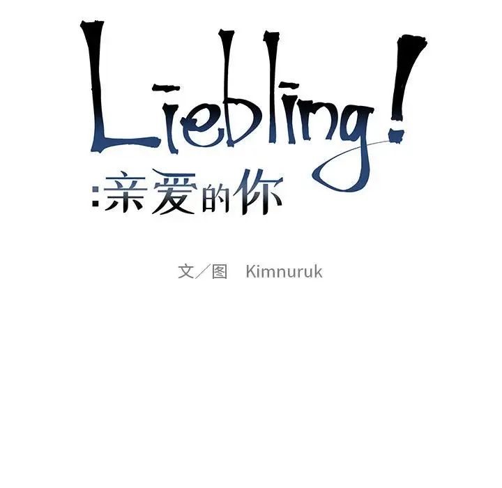 亲爱的你-Liebling!第110话