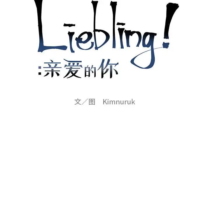 亲爱的你-Liebling！第111话