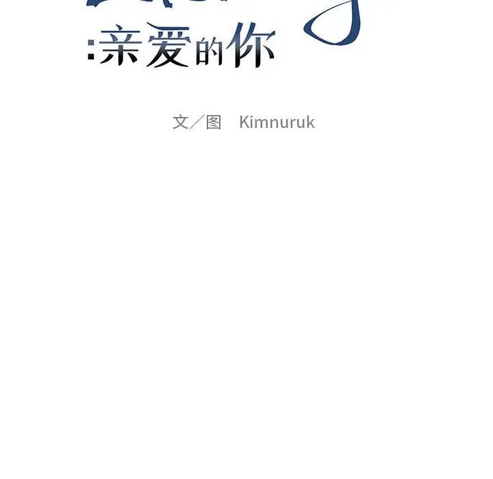 亲爱的你-Liebling！第113话