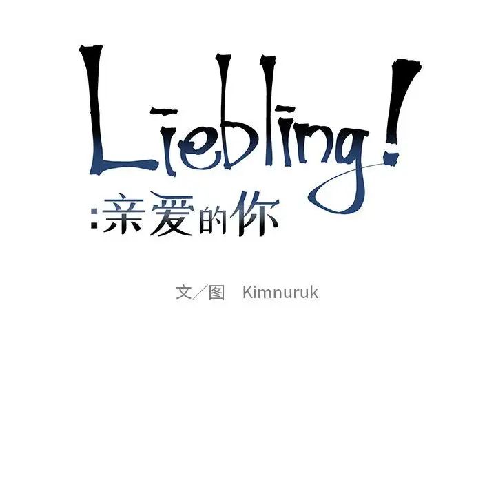 亲爱的你-Liebling!第114话