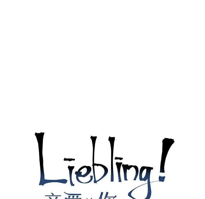 亲爱的你-Liebling!第116话