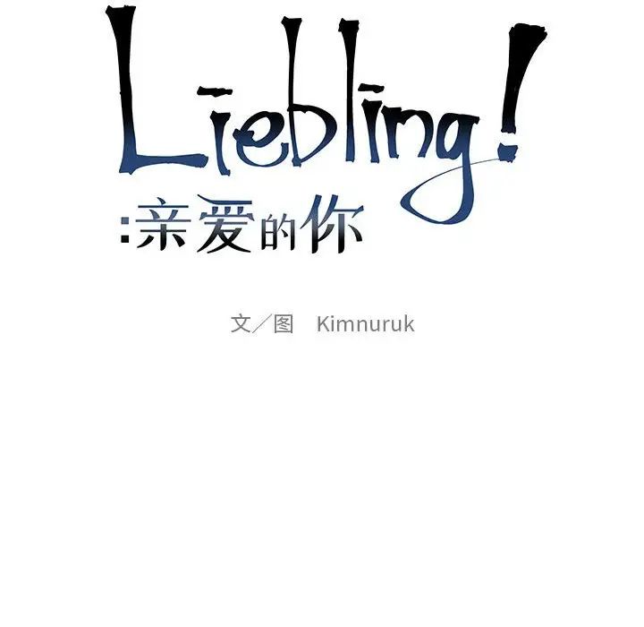 亲爱的你-Liebling！第119话