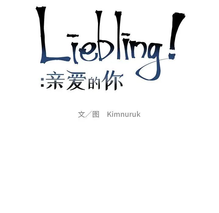 亲爱的你-Liebling!第121话